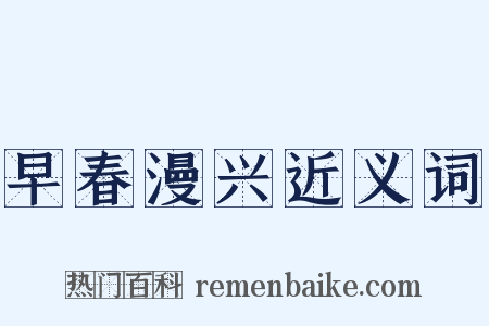 早春漫兴近义词是什么意思的图片